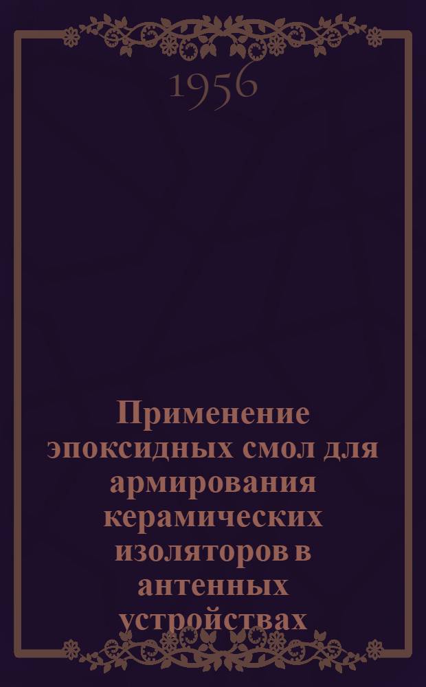 Применение эпоксидных смол для армирования керамических изоляторов в антенных устройствах
