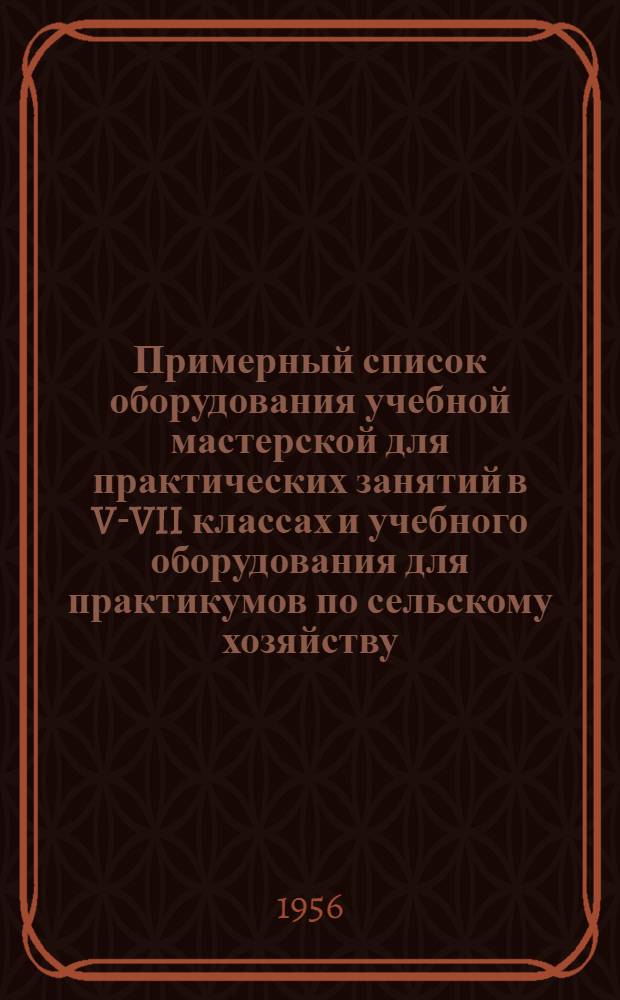 Примерный список оборудования учебной мастерской для практических занятий в V-VII классах и учебного оборудования для практикумов по сельскому хозяйству, машиноведению и электротехнике в VIII-X классах средней школы