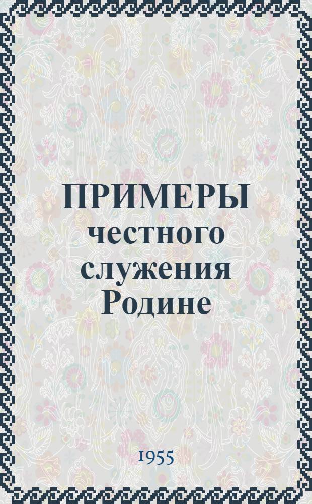 ПРИМЕРЫ честного служения Родине : Материалы для полит. занятий