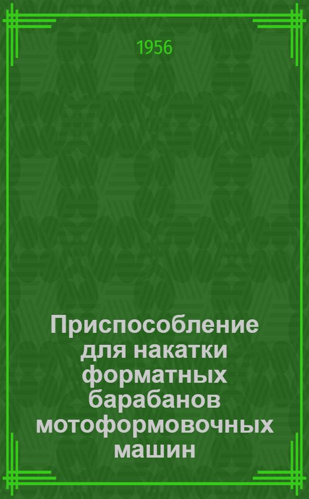 Приспособление для накатки форматных барабанов мотоформовочных машин