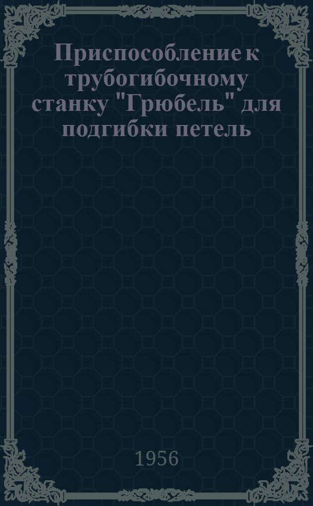 Приспособление к трубогибочному станку "Грюбель" для подгибки петель