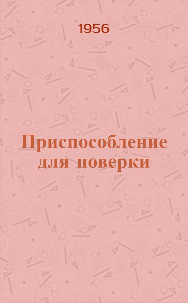 Приспособление для поверки: образцовых манометров МПГр-4