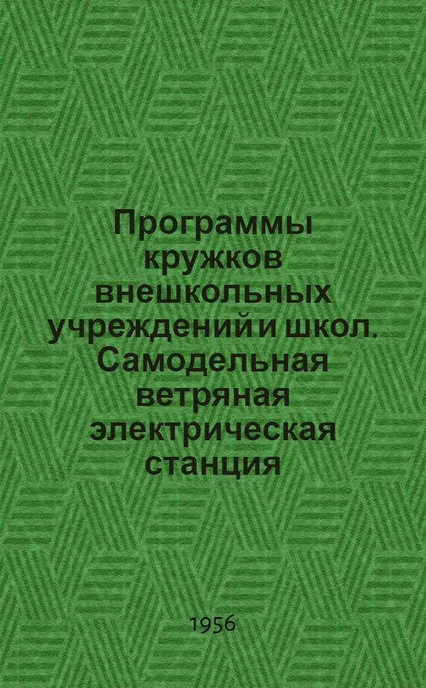 Программы кружков внешкольных учреждений и школ. Самодельная ветряная электрическая станция