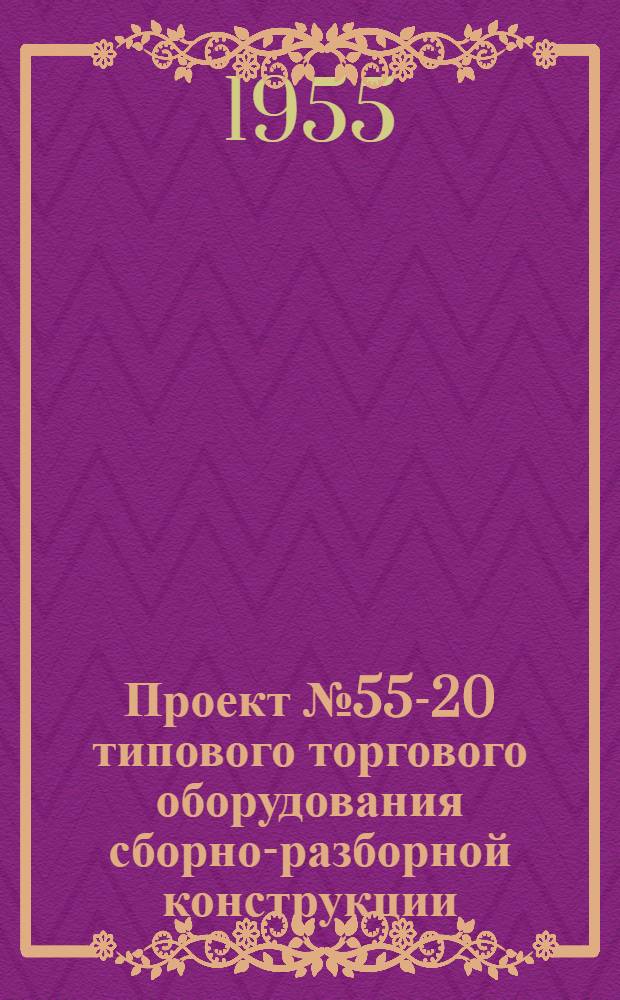 Проект № 55-20 типового торгового оборудования сборно-разборной конструкции : Сметы
