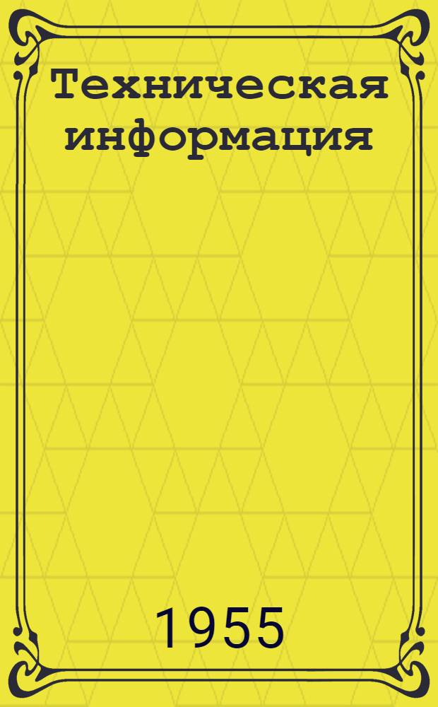 Техническая информация