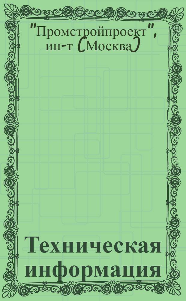 Техническая информация