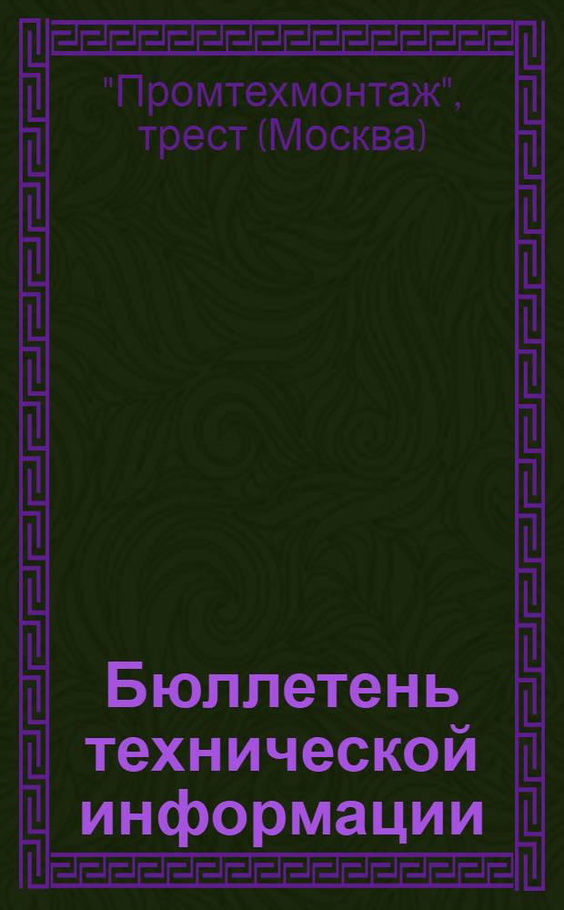 Бюллетень технической информации : №-