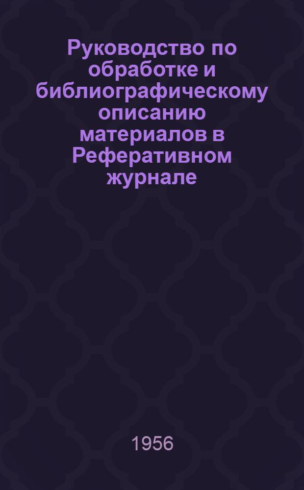 Руководство по обработке и библиографическому описанию материалов в Реферативном журнале