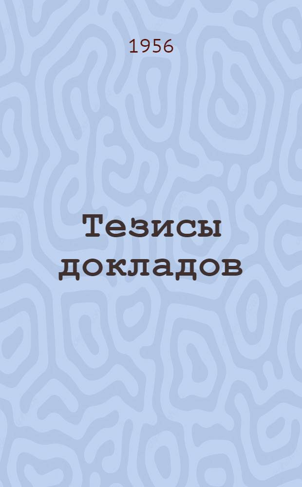 Тезисы докладов