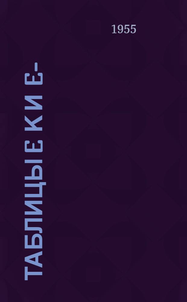 Таблицы e ϰ и e -ϰ