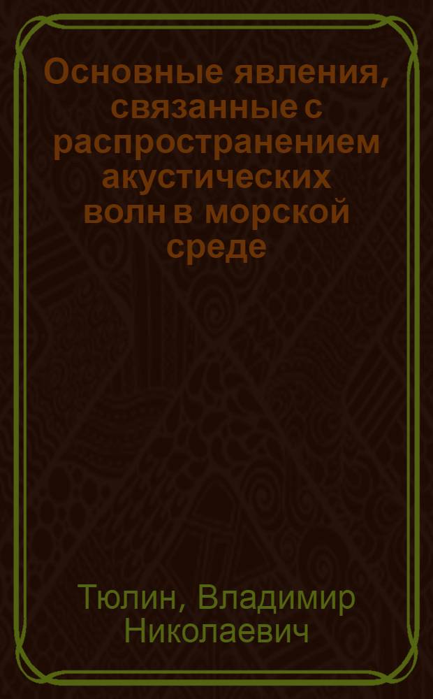 Основные явления, связанные с распространением акустических волн в морской среде