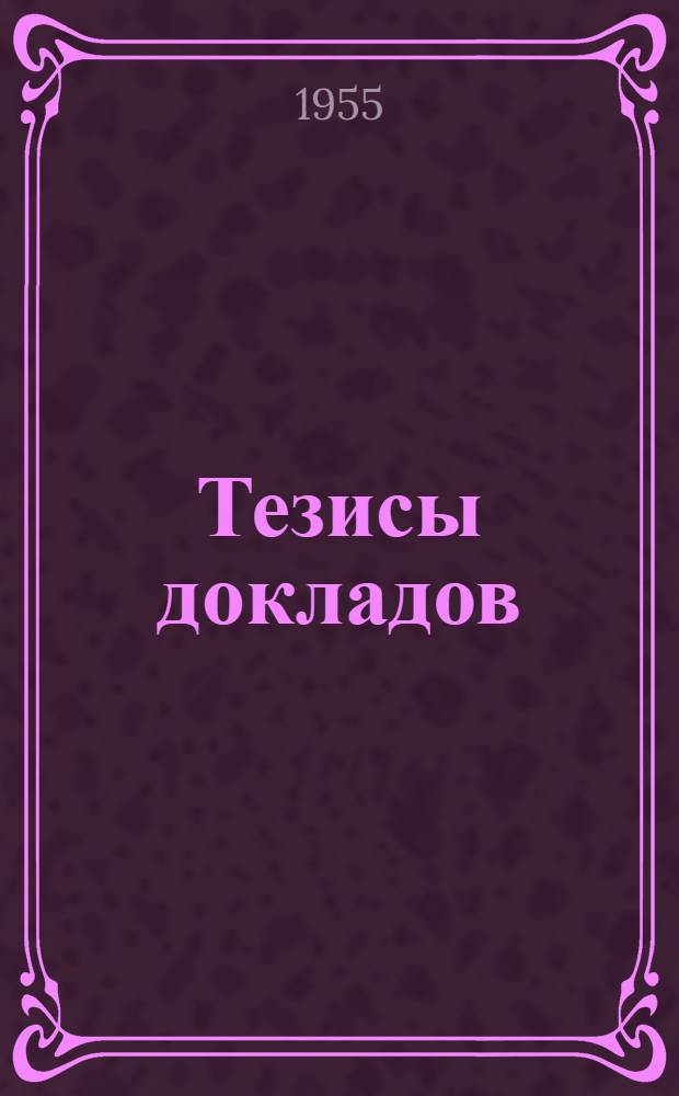 Тезисы докладов