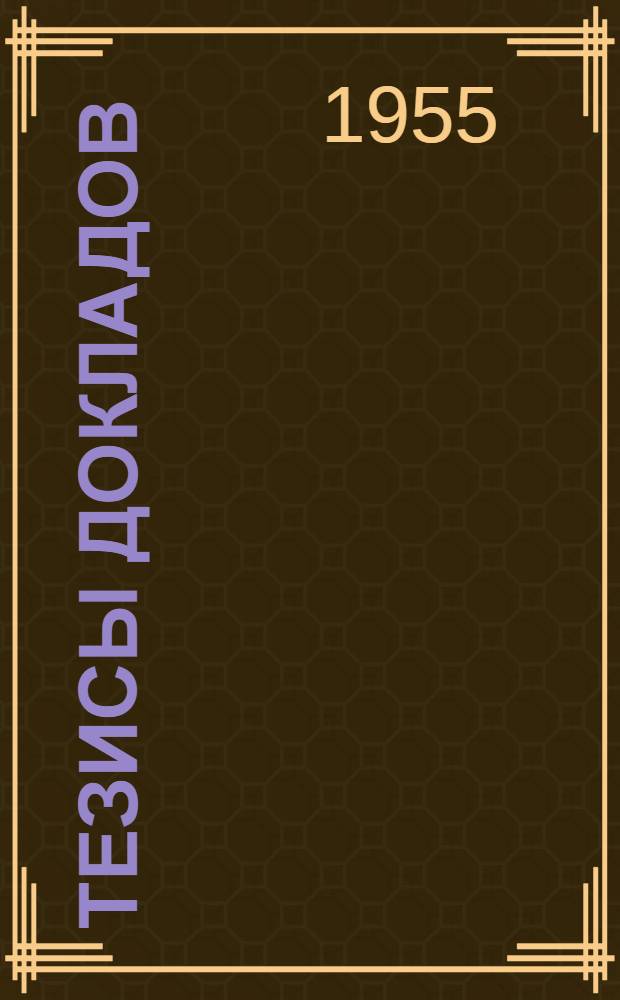 Тезисы докладов