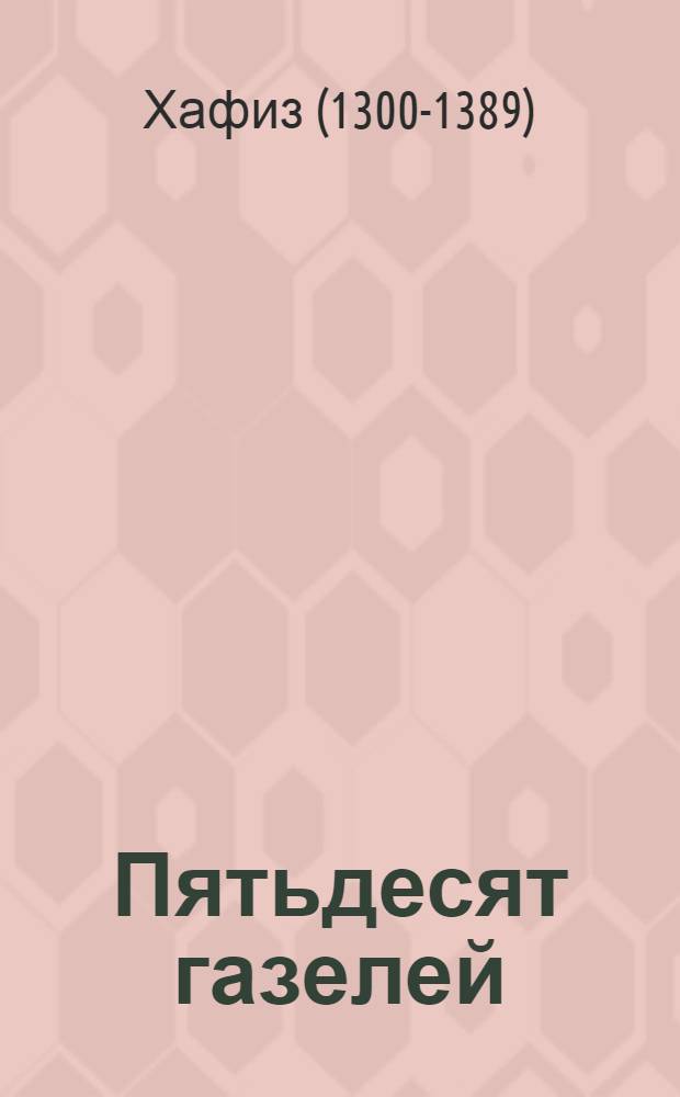 Пятьдесят газелей