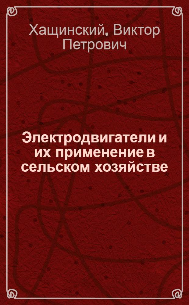 Электродвигатели и их применение в сельском хозяйстве
