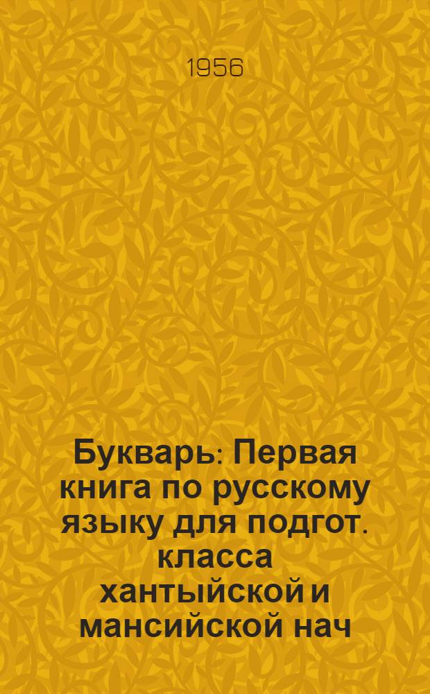 Букварь : Первая книга по русскому языку для подгот. класса хантыйской и мансийской нач. школы
