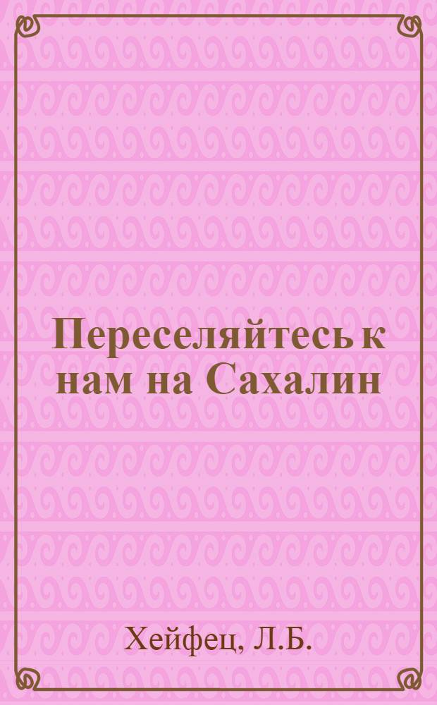 Переселяйтесь к нам на Сахалин