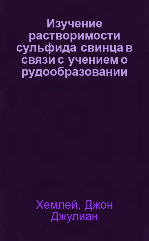 Изучение растворимости сульфида свинца в связи с учением о рудообразовании