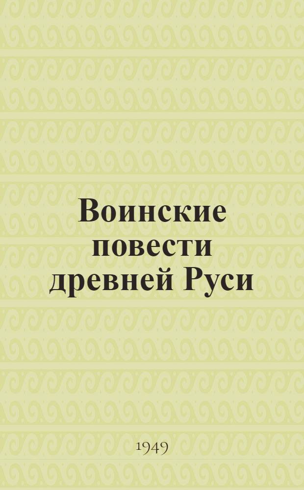 Воинские повести древней Руси
