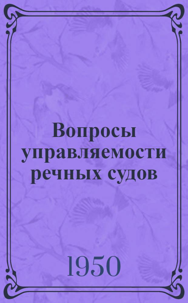 Вопросы управляемости речных судов