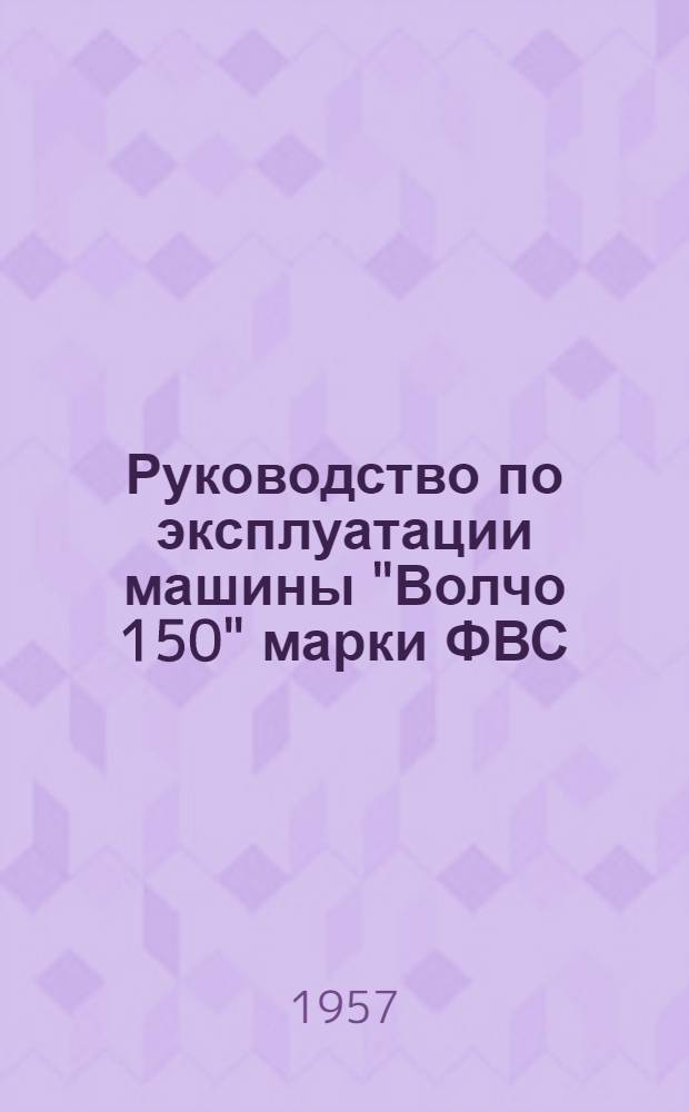 Руководство по эксплуатации машины "Волчо 150" марки ФВС