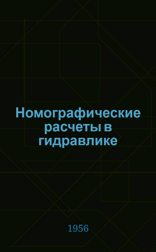 Номографические расчеты в гидравлике