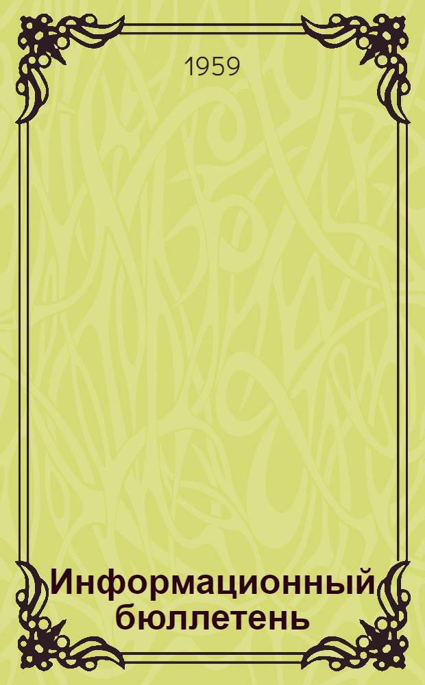 Информационный бюллетень : № 1-