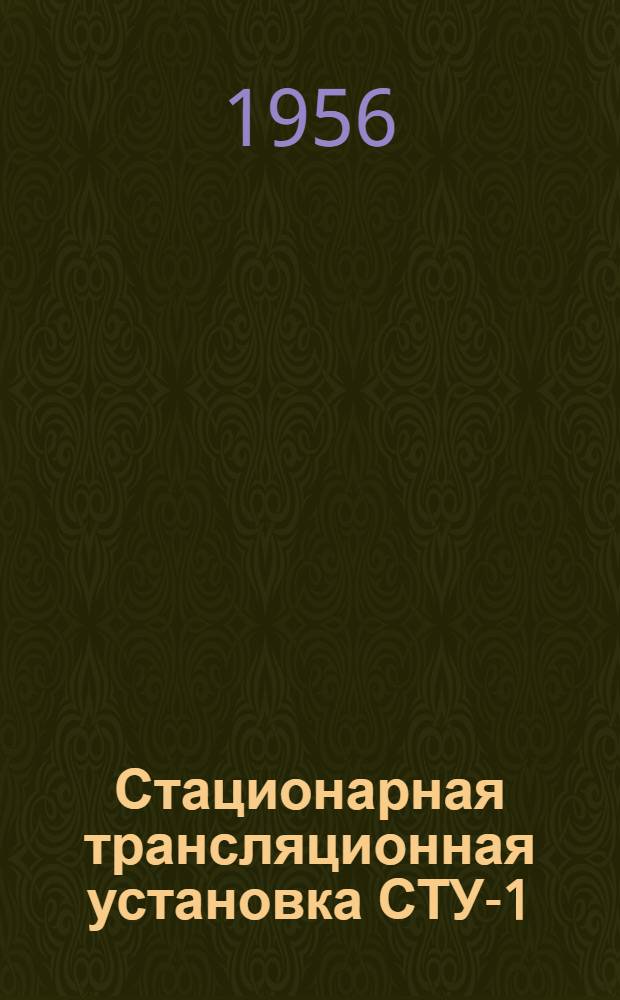 Стационарная трансляционная установка СТУ-1 : Каталог