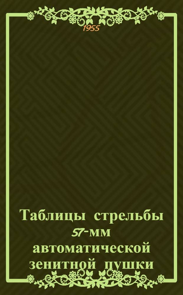 Таблицы стрельбы 57-мм автоматической зенитной пушки (С-60) по воздушным целям : ТС/ГАУ № 0225В : Осколочно-трассирующая граната