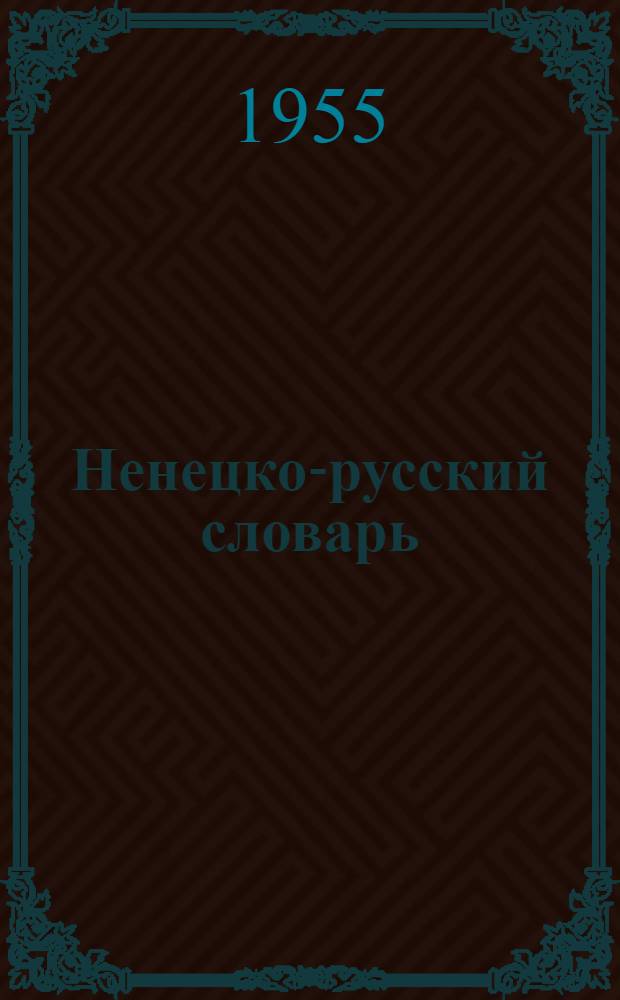 Ненецко-русский словарь : около 8 000 слов : с крат. очерком грамматики и лексики ненец. яз