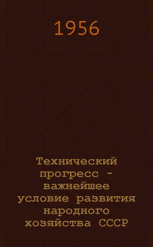Технический прогресс - важнейшее условие развития народного хозяйства СССР : (План книжной выставки)
