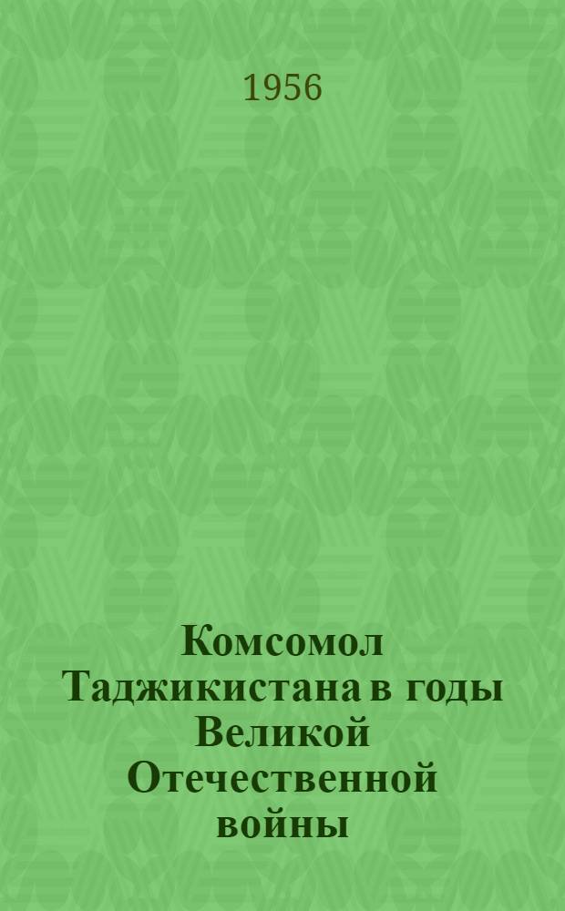 Комсомол Таджикистана в годы Великой Отечественной войны : Автореферат дис. на соискание учен. степени кандидата ист. наук