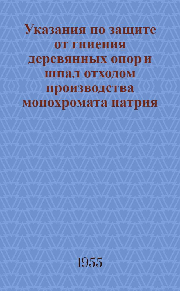 Указания по защите от гниения деревянных опор и шпал отходом производства монохромата натрия