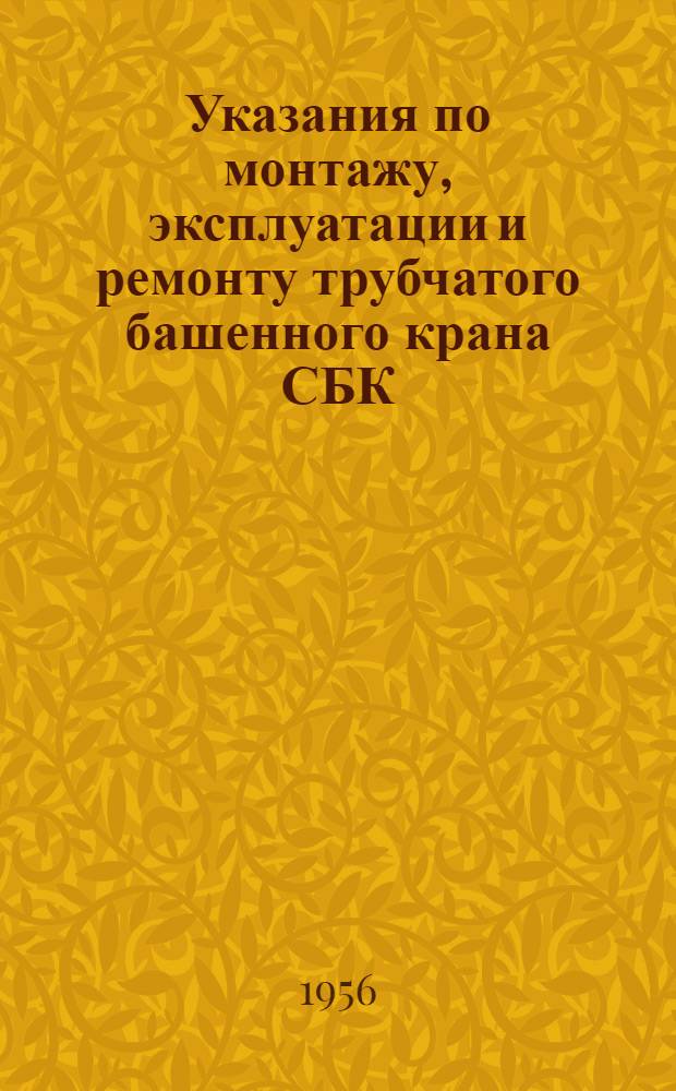 Указания по монтажу, эксплуатации и ремонту трубчатого башенного крана СБК(Т)-1,5/15 (БКСХ-22,)