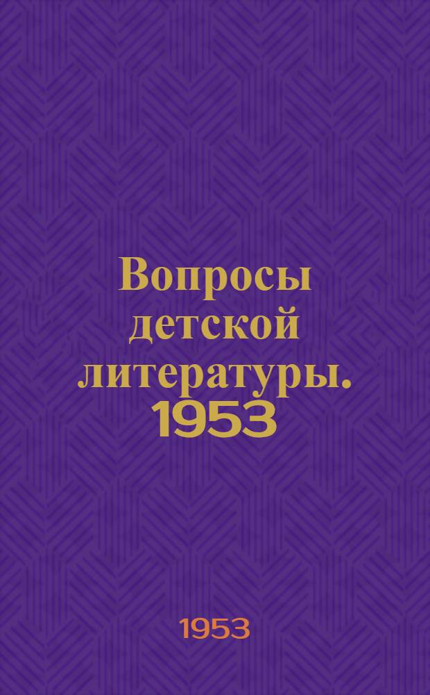 Вопросы детской литературы. 1953 : Сборник статей