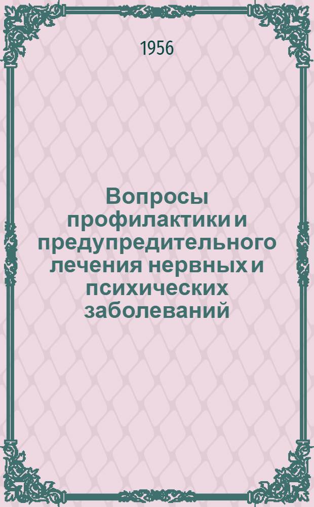Вопросы профилактики и предупредительного лечения нервных и психических заболеваний : Сборник статей