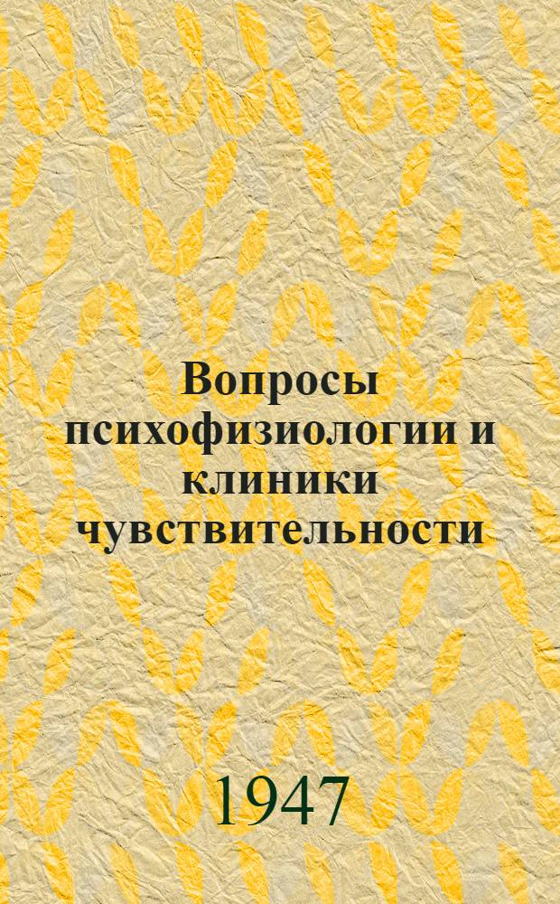 Вопросы психофизиологии и клиники чувствительности : Сборник экспериментальных исследований