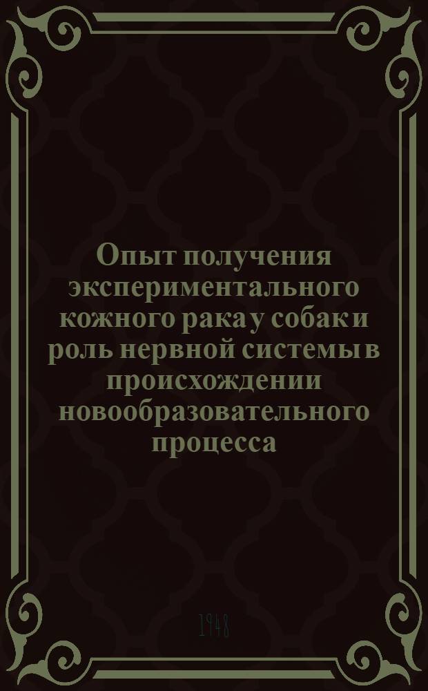 Опыт получения экспериментального кожного рака у собак и роль нервной системы в происхождении новообразовательного процесса