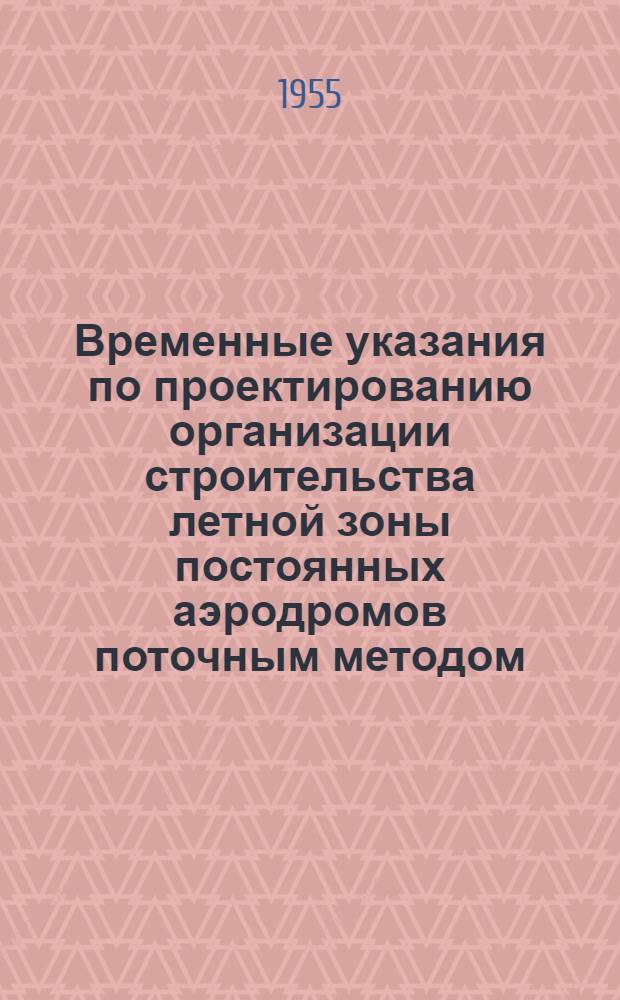 Временные указания по проектированию организации строительства летной зоны постоянных аэродромов поточным методом