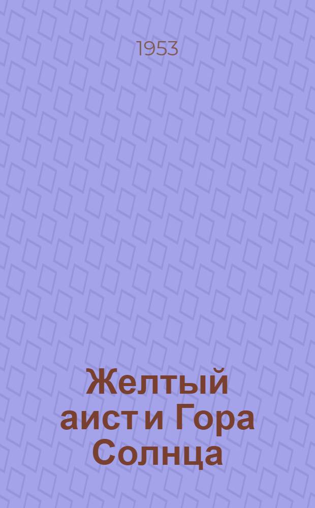 Желтый аист и Гора Солнца : Китайские нар. сказки