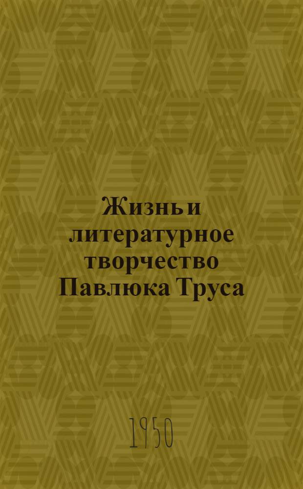 Жизнь и литературное творчество Павлюка Труса : Автореф. дис. на соискание учен. степени канд. филол. наук