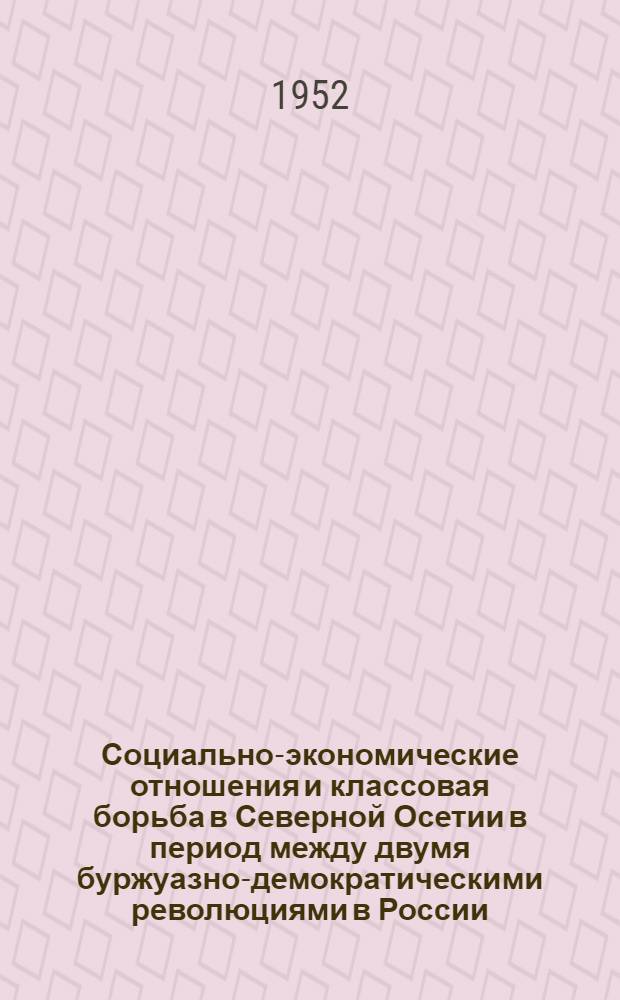 Социально-экономические отношения и классовая борьба в Северной Осетии в период между двумя буржуазно-демократическими революциями в России (1905-1907-1917 гг.) : Автореф. дис. на соискание учен. степени канд. ист. наук