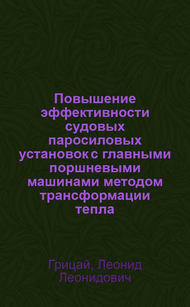 Повышение эффективности судовых паросиловых установок с главными поршневыми машинами методом трансформации тепла : Автореферат дис. на соискание учен. степени канд. техн. наук
