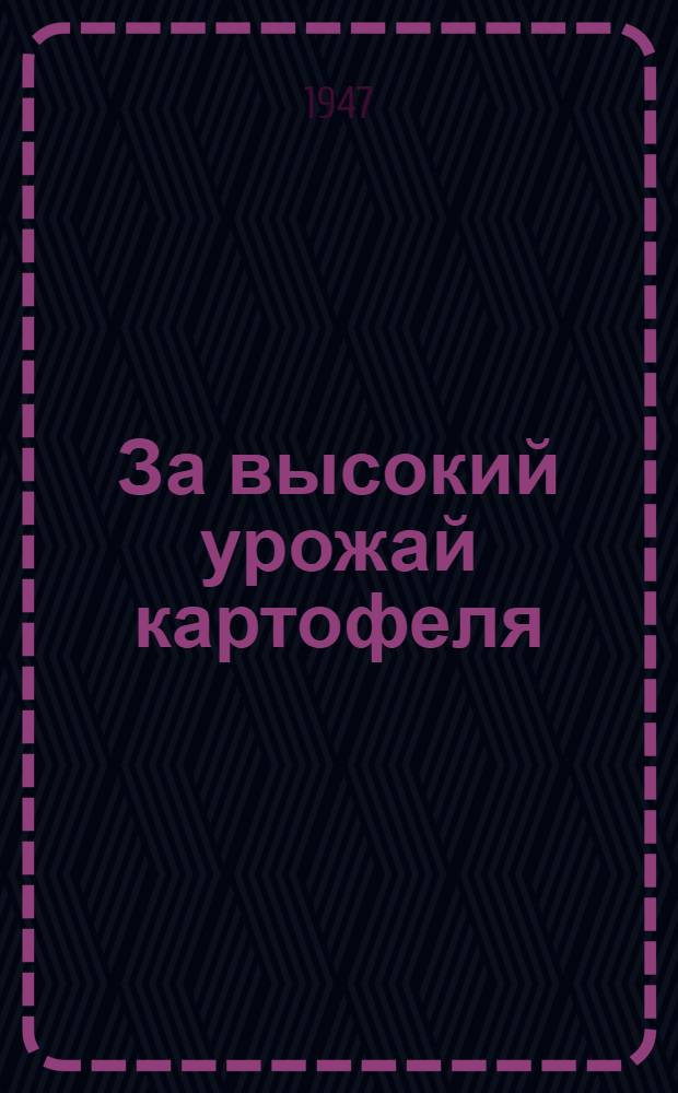 За высокий урожай картофеля : Сборник