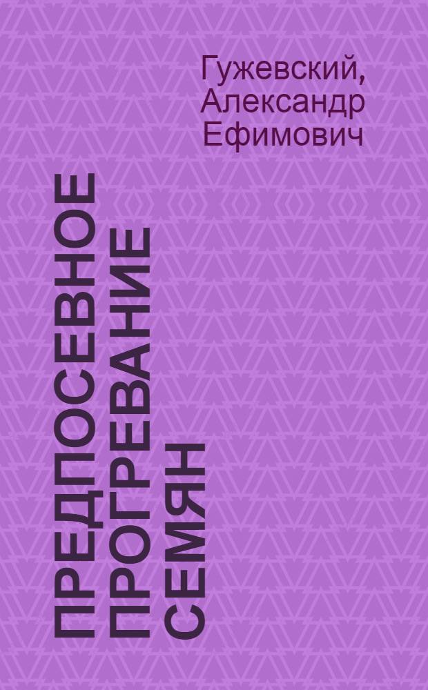 Предпосевное прогревание семян