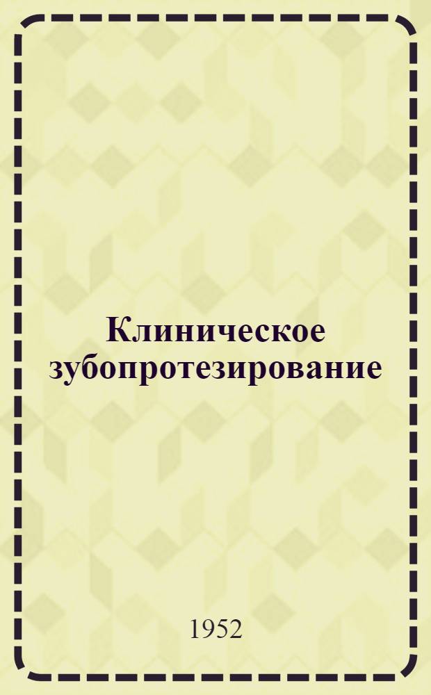 Клиническое зубопротезирование : Учебник для зубоврачебных и зуботехн. школ
