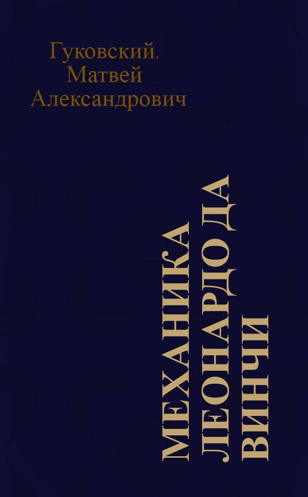 Механика Леонардо да Винчи