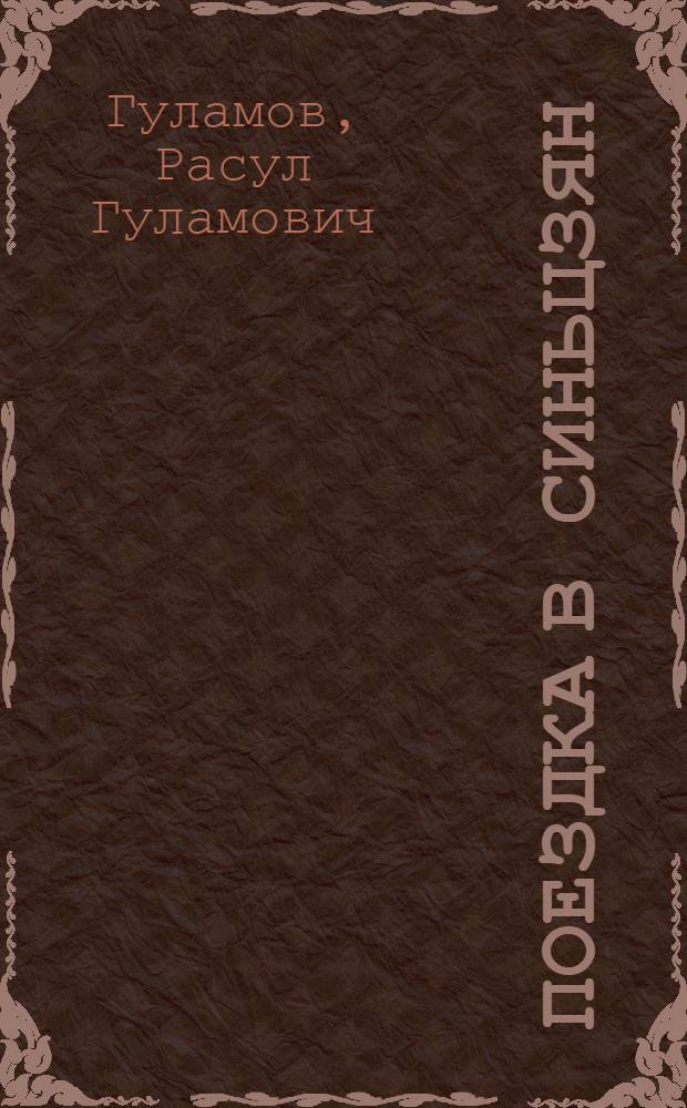 Поездка в Синьцзян : Бригада работников искусств Узб. ССР в Кит. Нар. Республике в ноябре 1950 г. : Очерк