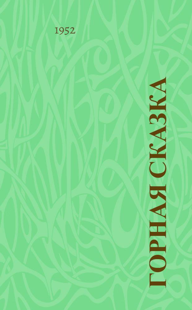 Горная сказка : Для ст. дошкольного возраста