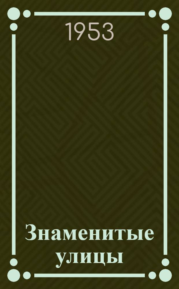 Знаменитые улицы : Сказки-были : Для мл. школьного возраста